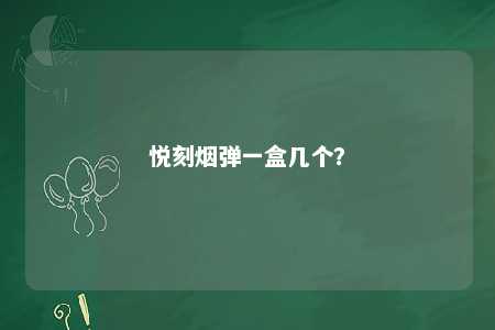 悦刻烟弹一盒几个？ 